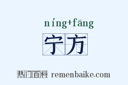 宁方是什么意思的图片